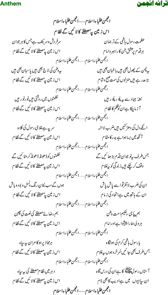 Anthem of Anjuman Talaba e Islam Pakistan